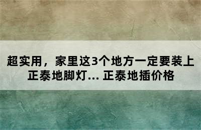 超实用，家里这3个地方一定要装上正泰地脚灯... 正泰地插价格